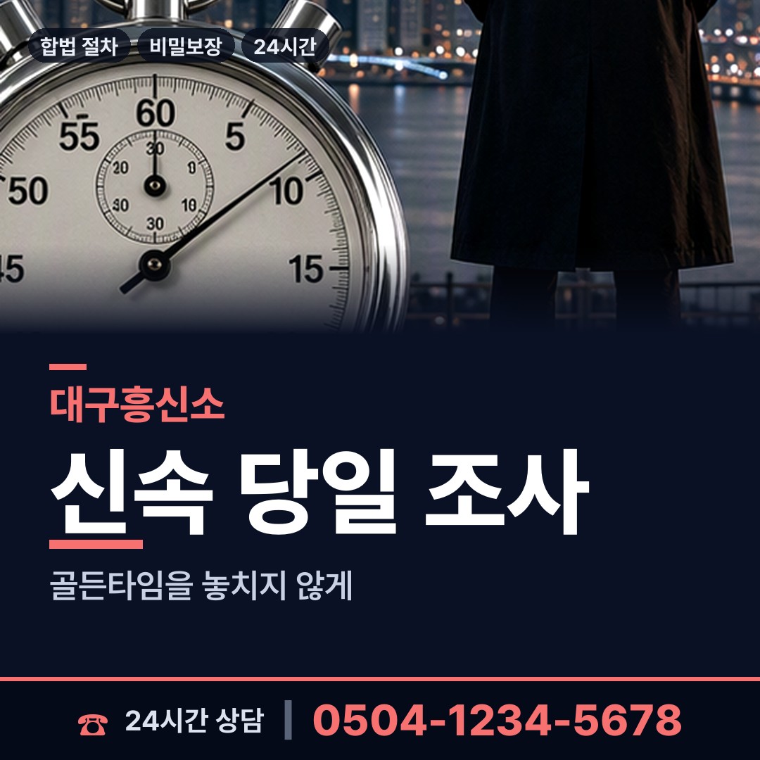 대구 효목2동 대기업조사 상담 안내